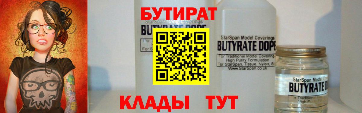 Бутират  Вход с VPN  Лабинск  БУТИРАТ жидкий экстази 