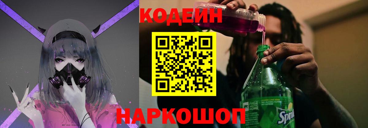Кодеин напиток Lean (лин) Лабинск